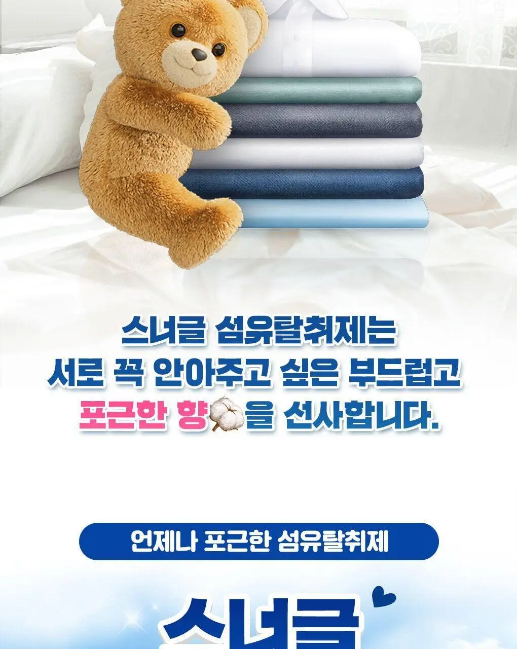[곰파우치 증정] 스너글 섬유탈취제 허거블월드 150ml+150ml 기획 (허거블코튼+허거블선샤인) 상세페이지 5